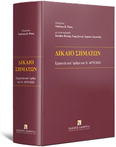Εξώφυλλο του συλλογικού έργου «Δίκαιο Σημάτων – Ερμηνεία κατ’ άρθρο του Ν. 4679/2020», Εκδόσεις Σάκκουλα